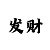 快3规律技巧